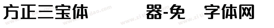 方正三宝体 简转换器字体转换